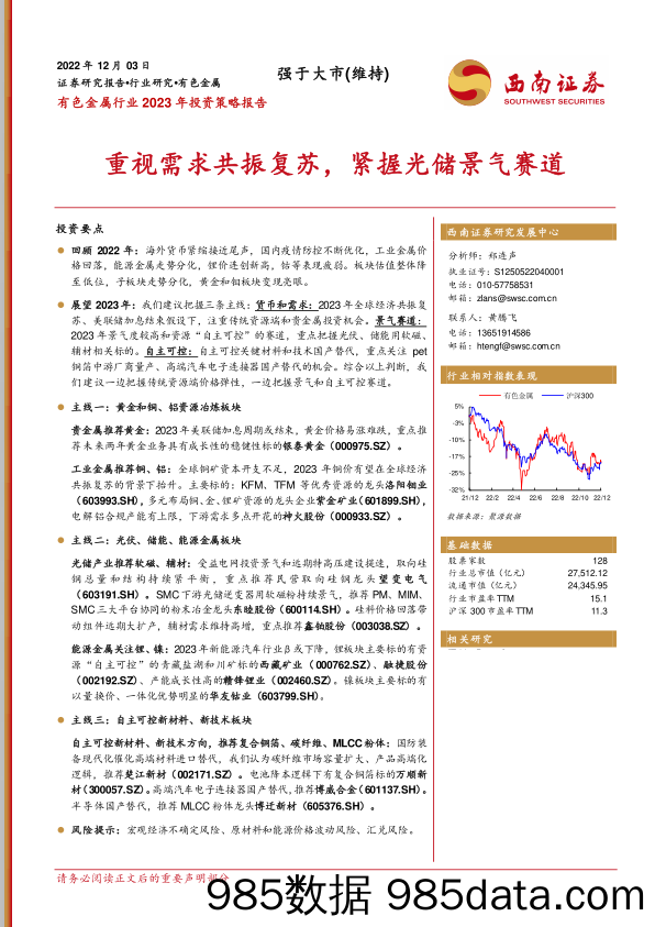 有色金属行业2023年投资策略报告：重视需求共振复苏，紧握光储景气赛道-20221203-西南证券