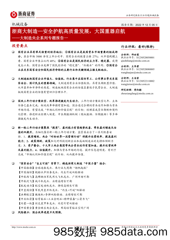 机械设备行业大制造央企系列专题报告一：浙商大制造_安全护航高质量发展，大国重器启航-20221205-浙商证券