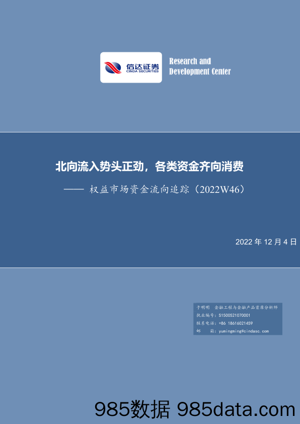 权益市场资金流向追踪（2022W46）：北向流入势头正劲，各类资金齐向消费-20221204-信达证券