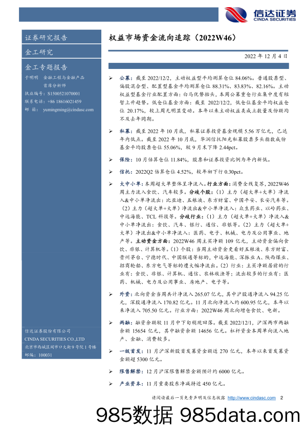 权益市场资金流向追踪（2022W46）：北向流入势头正劲，各类资金齐向消费-20221204-信达证券插图1