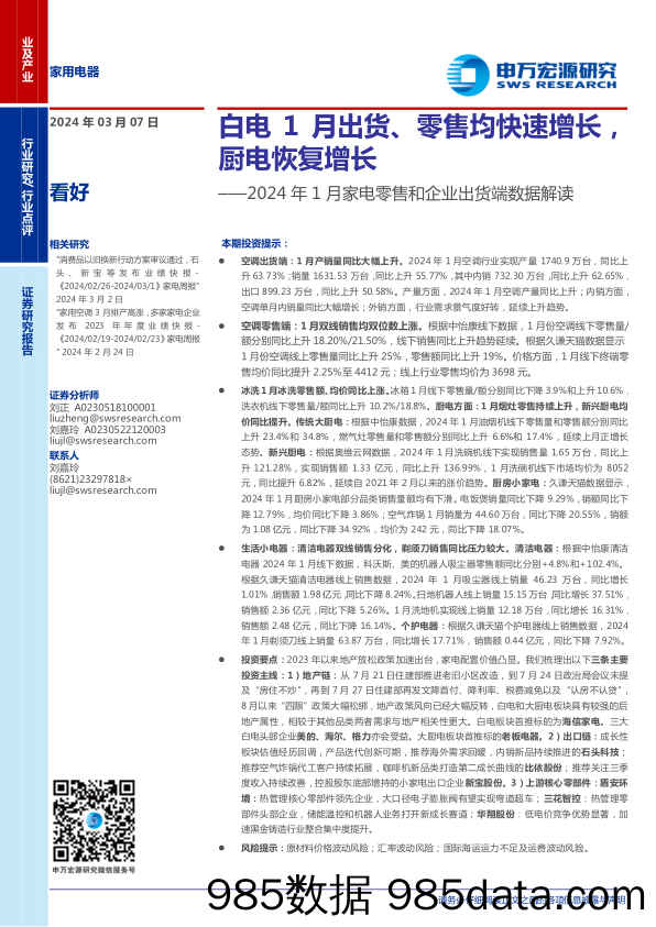 家用电器行业2024年1月家电零售和企业出货端数据解读：白电1月出货、零售均快速增长，厨电恢复增长-240307-申万宏源