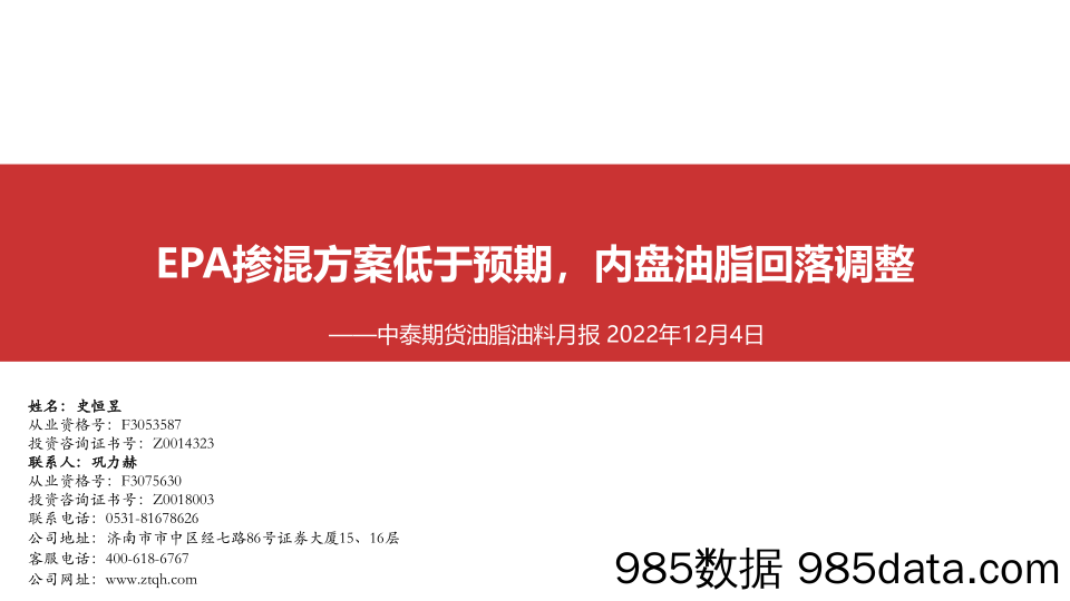 油脂油料月报：EPA掺混方案低于预期，内盘油脂回落调整-20221204-中泰期货