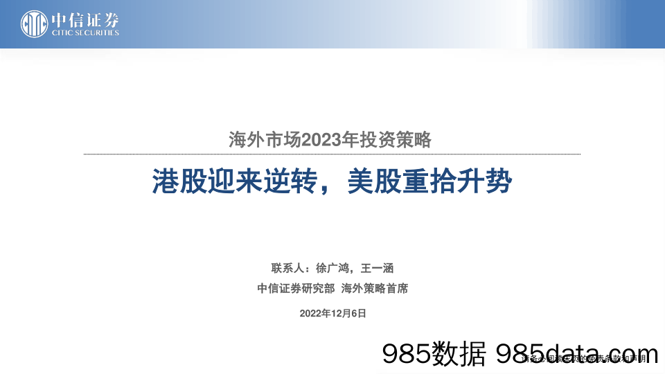 海外市场2023年投资策略：港股迎来逆转，美股重拾升势-20221206-中信证券