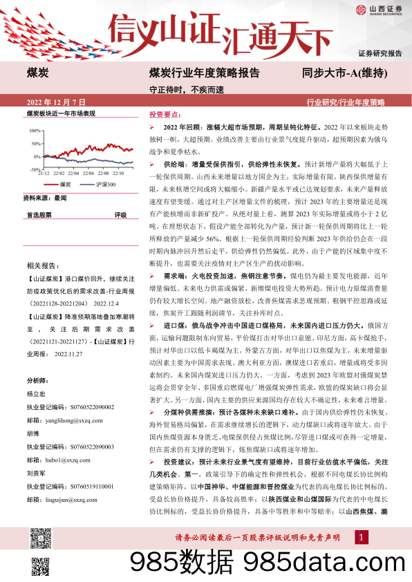 煤炭行业年度策略报告：守正待时，不疾而速-20221207-山西证券