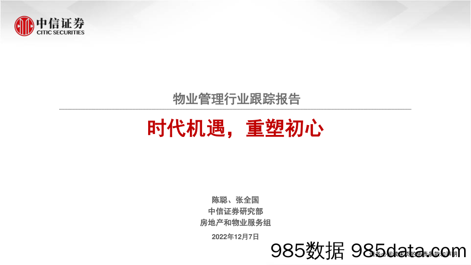 物业管理行业跟踪报告：时代机遇，重塑初心-20221207-中信证券