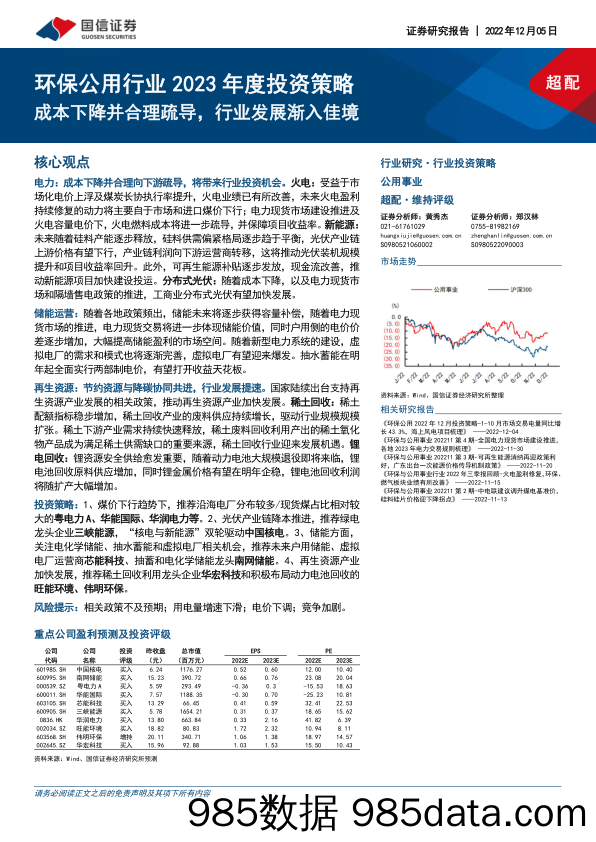 环保公用行业2023年度投资策略：成本下降并合理疏导，行业发展渐入佳境-20221205-国信证券