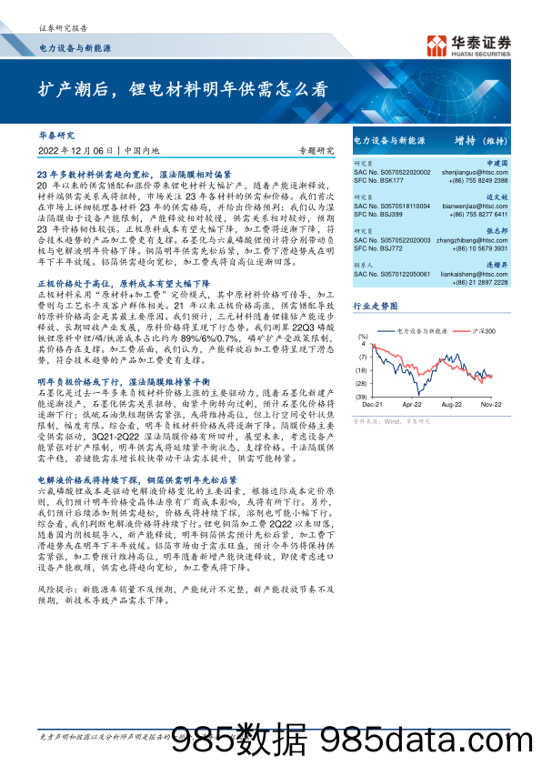 电力设备与新能源行业：扩产潮后，锂电材料明年供需怎么看-20221206-华泰证券