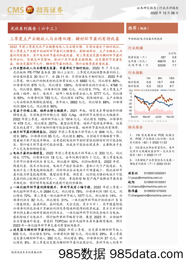 电力设备及新能源行业光伏系列报告（六十三）：三季度主产业链收入与业绩双增，辅材环节盈利有待改善-20221206-招商证券