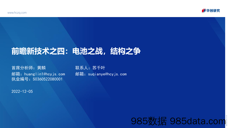 电力设备及新能源行业前瞻新技术之四：电池之战，结构之争-20221205-华创证券