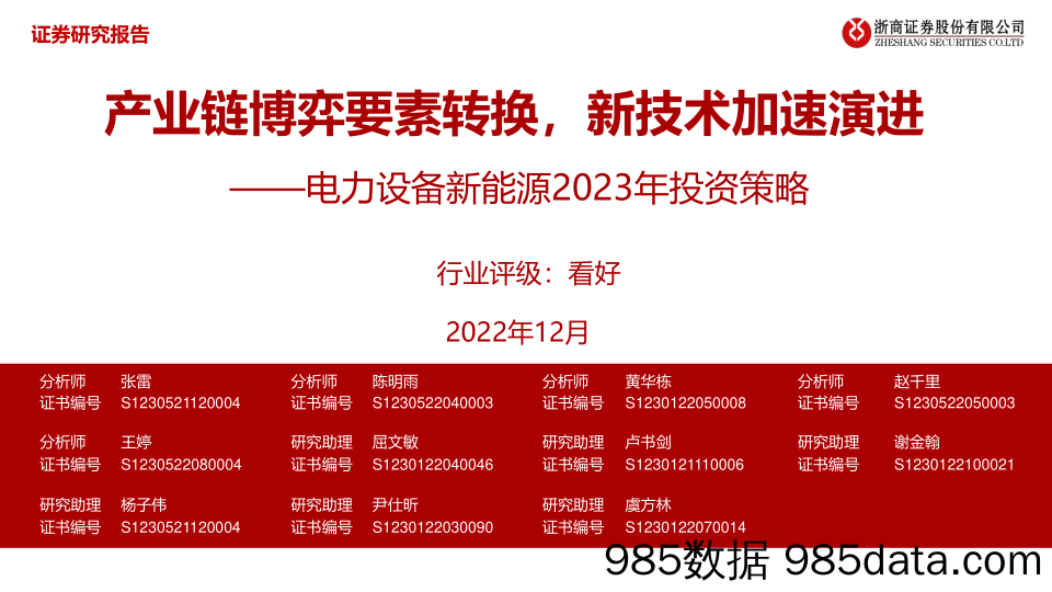 电力设备新能源行业2023年投资策略：产业链博弈要素转换，新技术加速演进-20221203-浙商证券