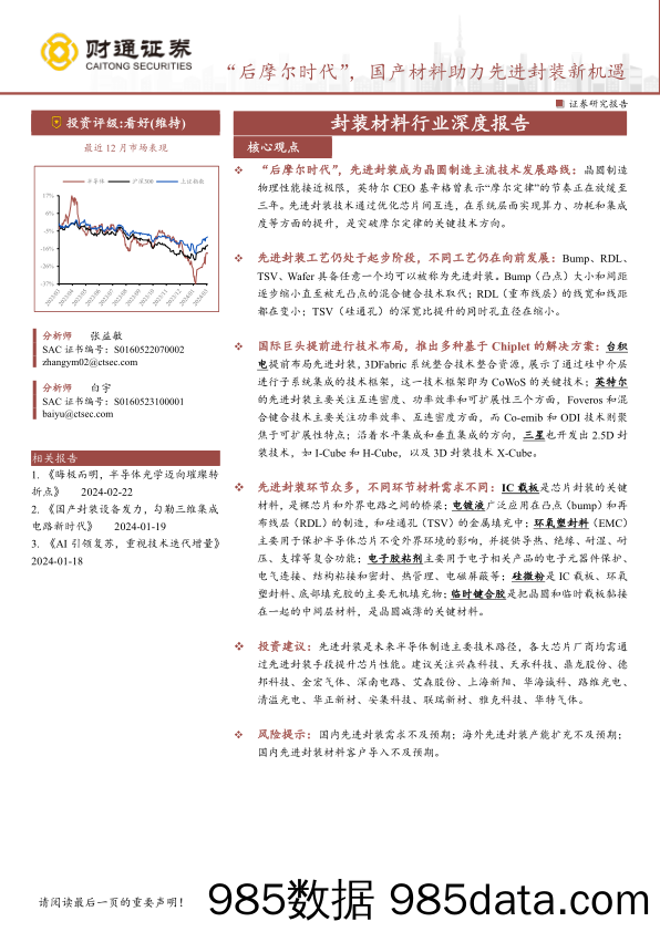 封装材料行业深度报告：“后摩尔时代”，国产材料助力先进封装新机遇-240305-财通证券