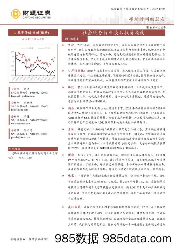 社会服务行业疫后投资指南：布局时间的朋友-20221206-财通证券