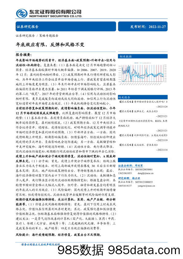 策略专题报告：年底效应有限，反弹和风格不变-20221127-东北证券