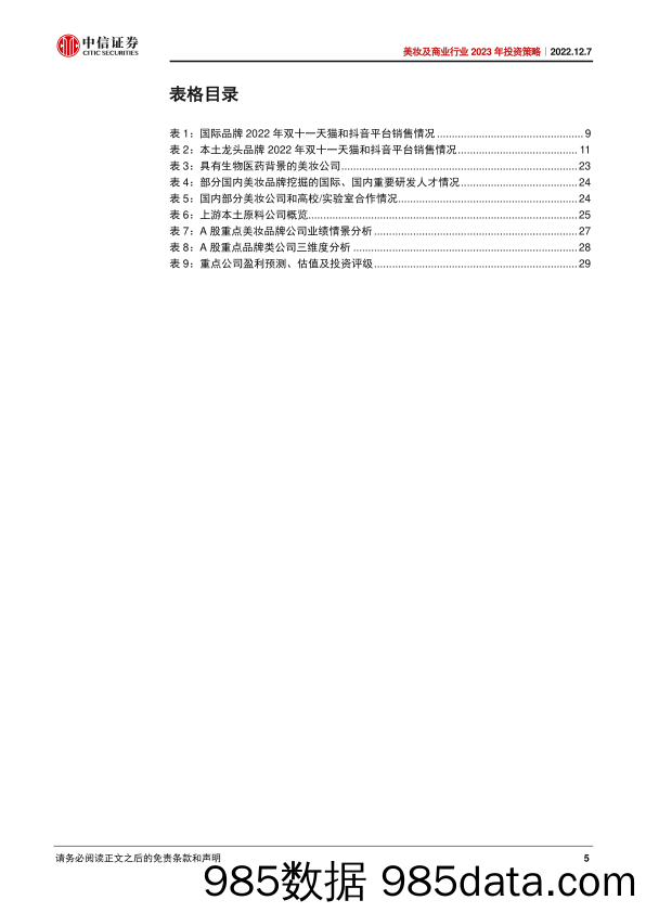 美妆及商业行业2023年投资策略：短看疫后复苏，长看成长矩阵-20221207-中信证券插图4