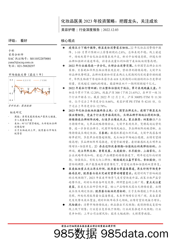 美容护理行业深度报告：化妆品医美2023年投资策略，把握龙头，关注成长-20221203-首创证券