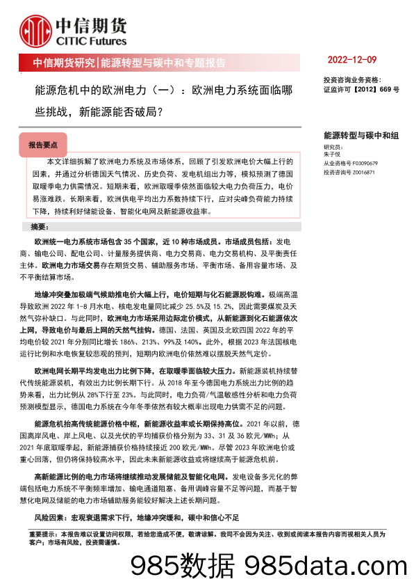 能源危机中的欧洲电力（一）：欧洲电力系统面临哪些挑战，新能源能否破局？-20221209-中信期货