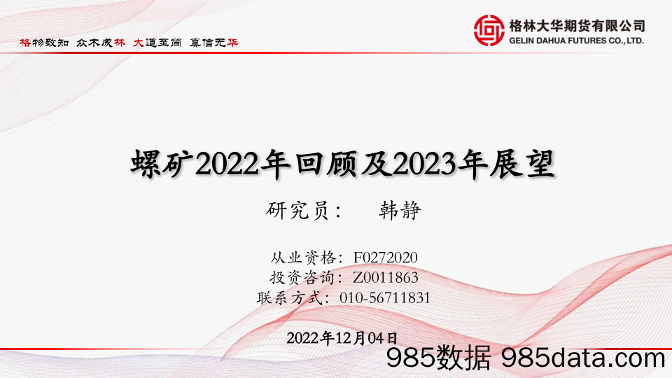 螺矿2022年回顾及2023年展望-20221204-格林大华期货