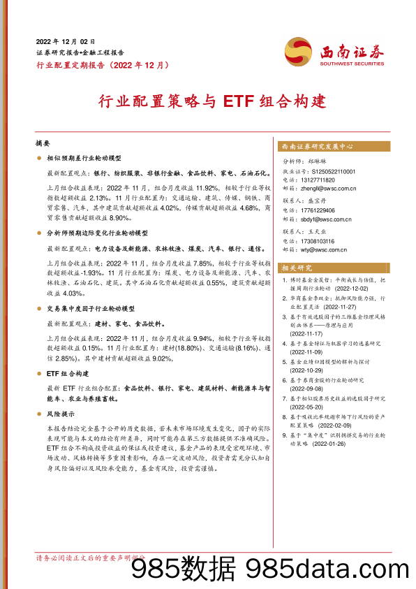 行业配置策略与ETF组合构建-20221202-西南证券