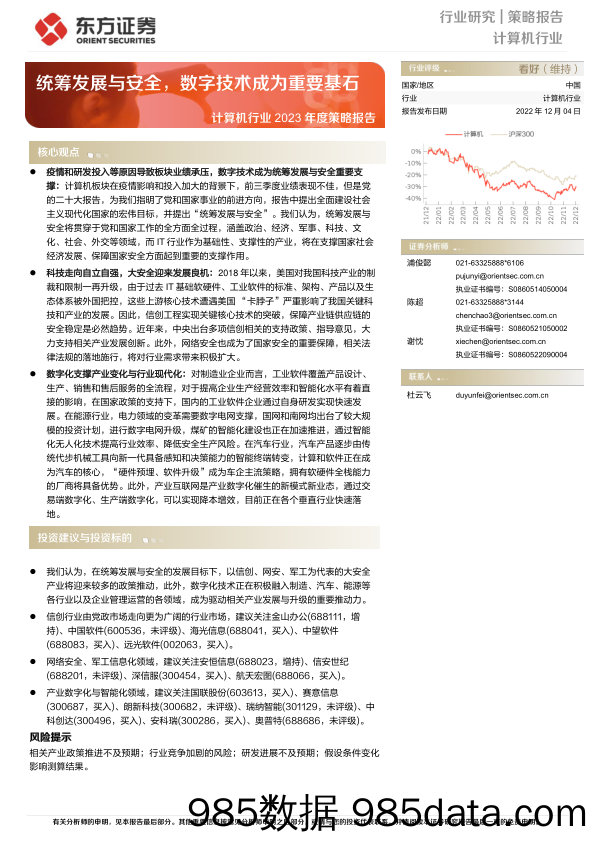 计算机行业2023年度策略报告：统筹发展与安全，数字技术成为重要基石-20221204-东方证券