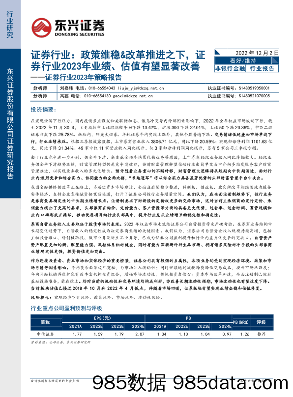 证券行业2023年策略报告：政策维稳&改革推进之下，证券行业2023年业绩、估值有望显著改善-20221202-东兴证券