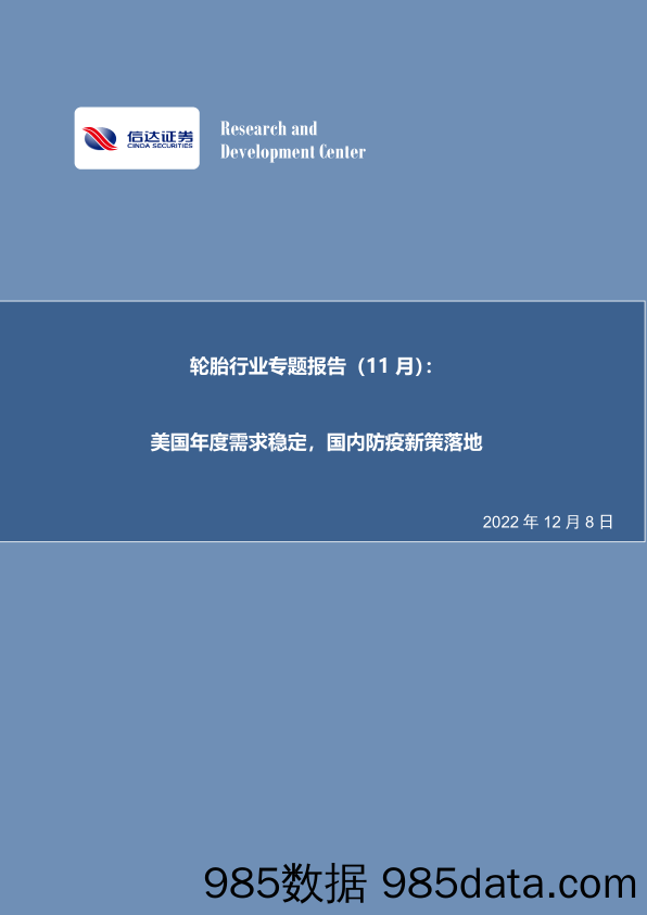 轮胎行业专题报告（11月）：美国年度需求稳定，国内防疫新策落地-20221208-信达证券