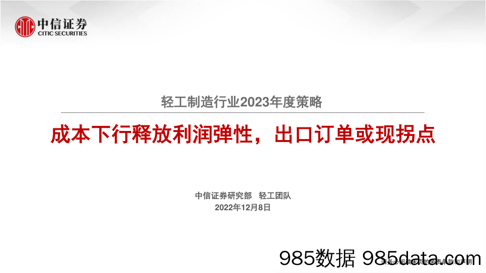 轻工制造行业2023年度策略：成本下行释放利润弹性，出口订单或现拐点-20221208-中信证券