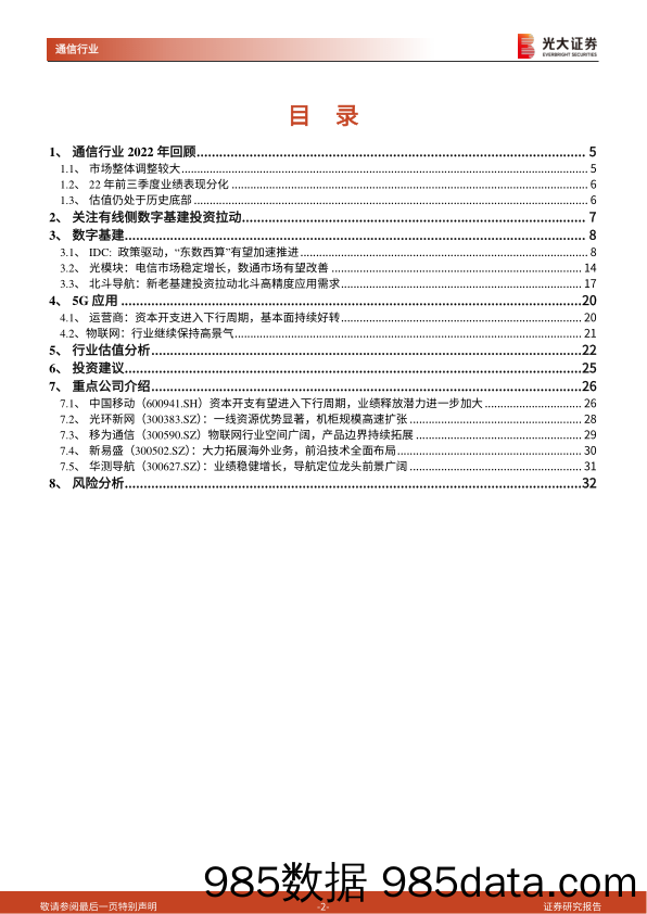 通信行业2023年投资策略：否极泰来，掘金数字基建-20221207-光大证券插图1