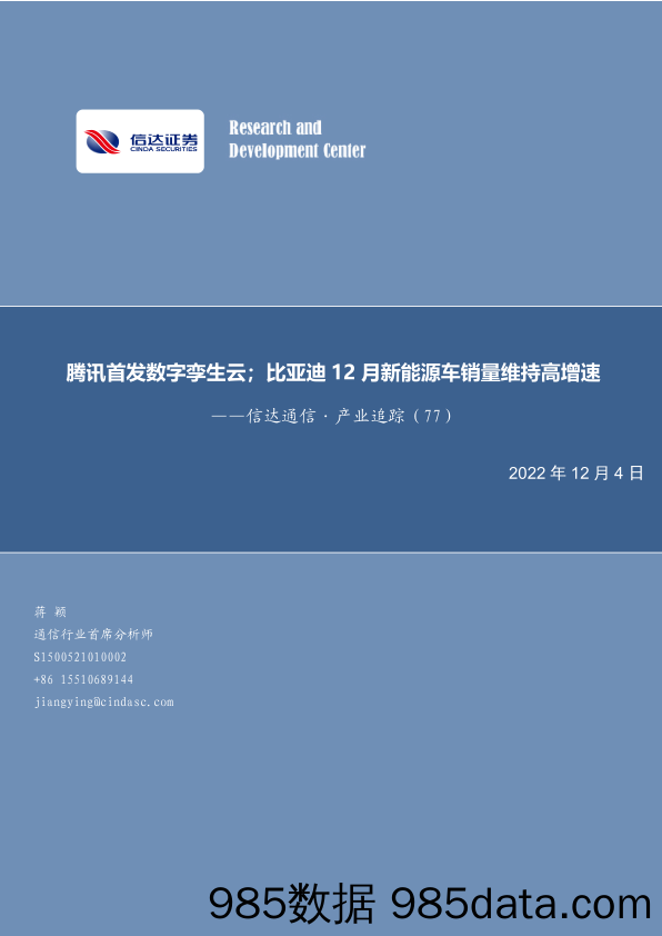 通信行业·产业追踪（77）：腾讯首发数字孪生云；比亚迪12月新能源车销量维持高增速-20221204-信达证券