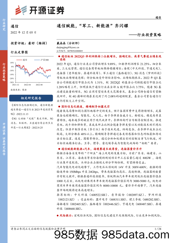 通信行业投资策略：通信赋能，“军工、新能源”齐闪耀-20221205-开源证券