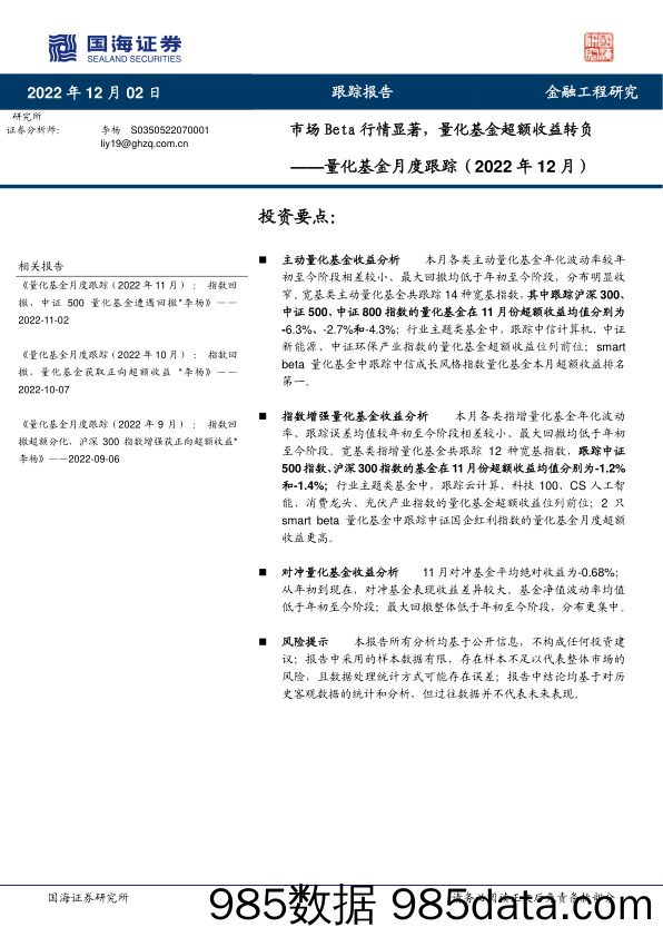 量化基金月度跟踪（2022年12月）：市场Beta行情显著，量化基金超额收益转负-20221202-国海证券插图