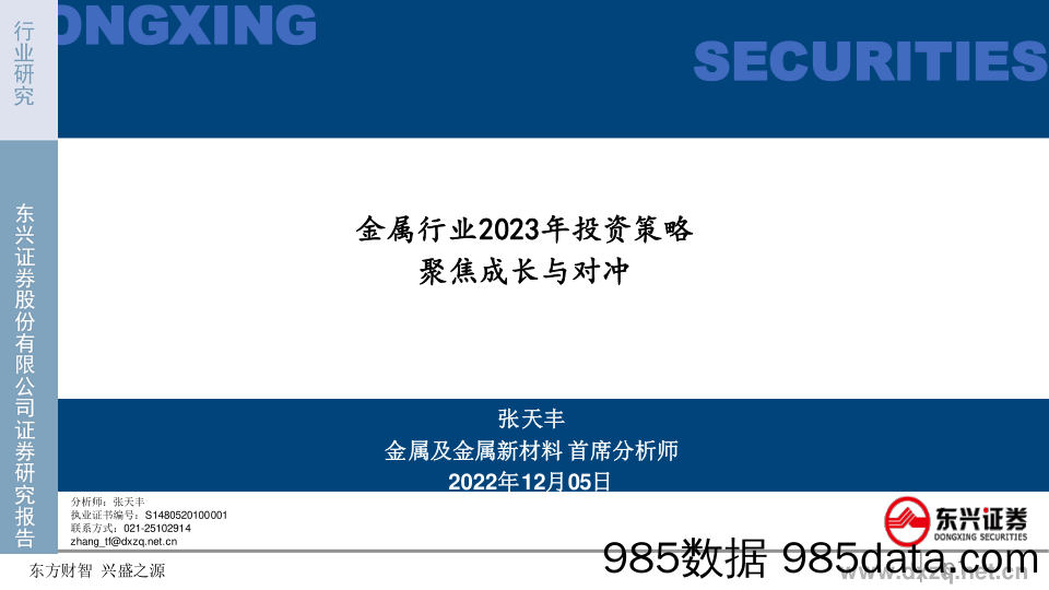 金属行业2023年投资策略：聚焦成长与对冲-20221205-东兴证券