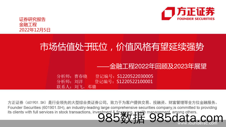 金融工程2022年回顾及2023年展望：市场估值处于低位，价值风格有望延续强势-20221205-方正证券