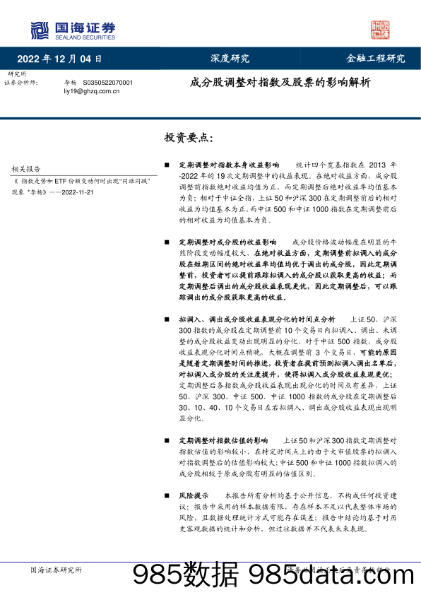 金融工程深度研究：成分股调整对指数及股票的影响解析-20221204-国海证券