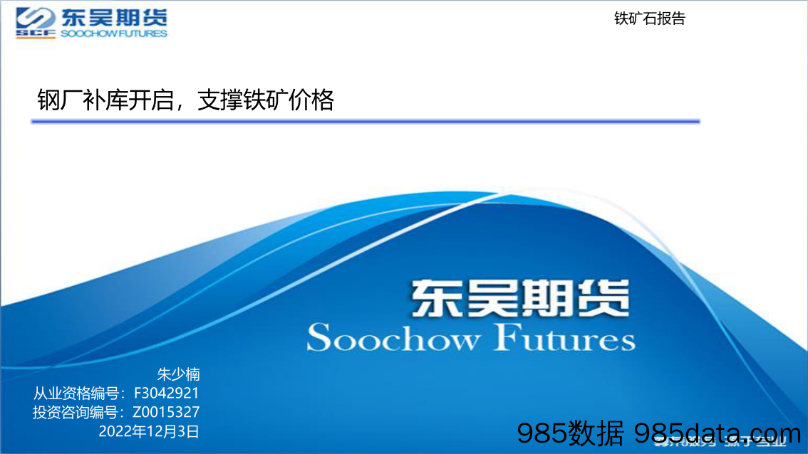 铁矿石报告：钢厂补库开启，支撑铁矿价格-20221203-东吴期货插图