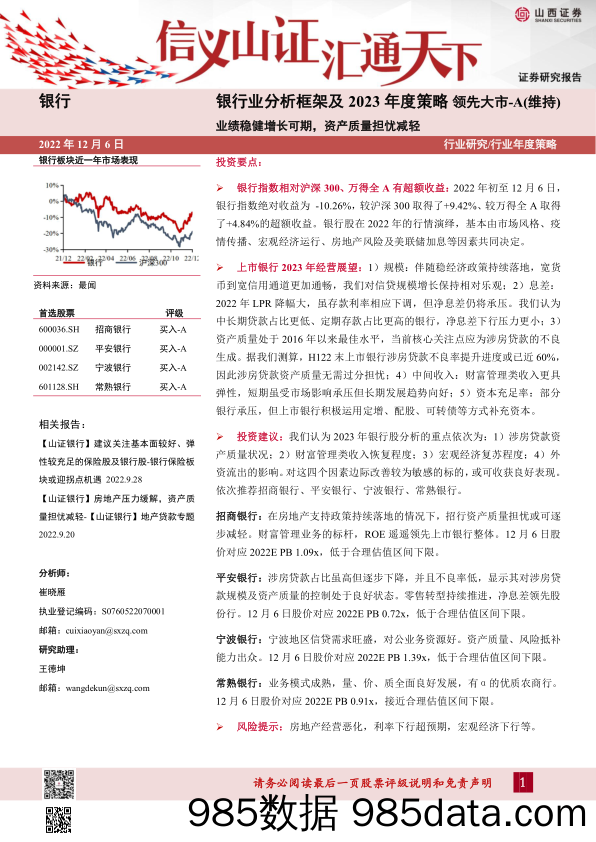 银行业分析框架及2023年度策略：业绩稳健增长可期，资产质量担忧减轻-20221206-山西证券