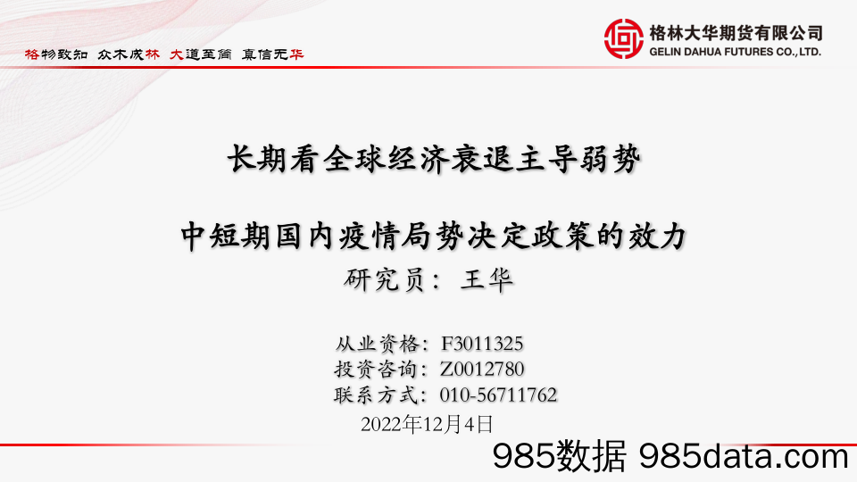 长期看全球经济衰退主导弱势，中短期国内疫情局势决定政策的效力-20221204-格林大华期货