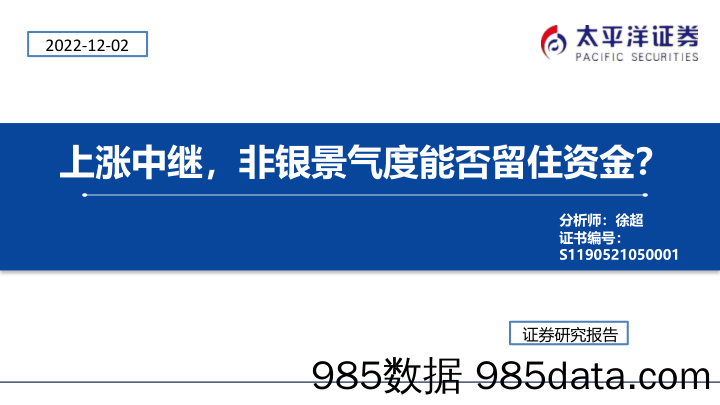 非银行业：上涨中继，非银景气度能否留住资金？-20221202-太平洋证券