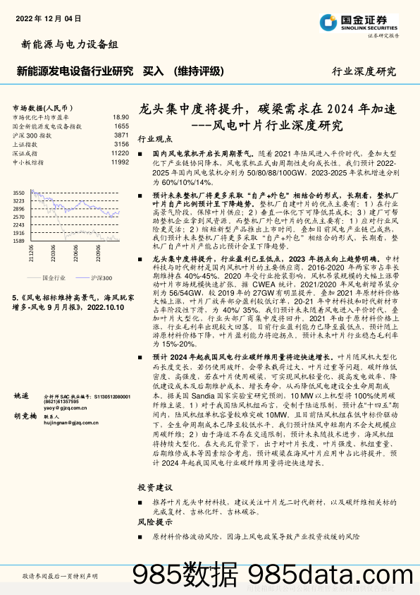 风电叶片行业深度研究：龙头集中度将提升，碳梁需求在2024年加速-20221204-国金证券