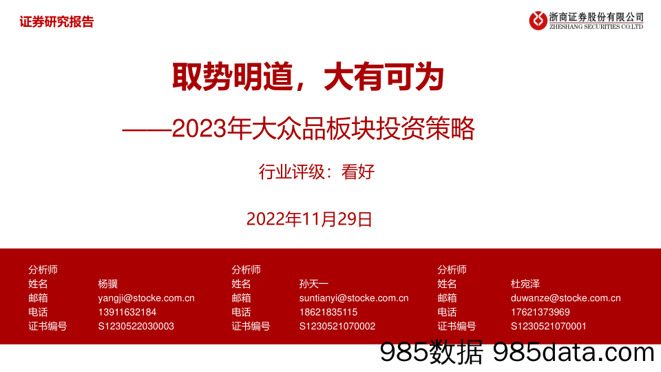 食品饮料行业2023年大众品板块投资策略：取势明道，大有可为-20221129-浙商证券