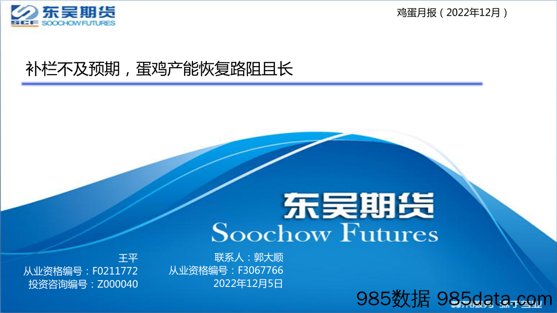 鸡蛋月报（2022年12月）：补栏不及预期，蛋鸡产能恢复路阻且长-20221205-东吴期货