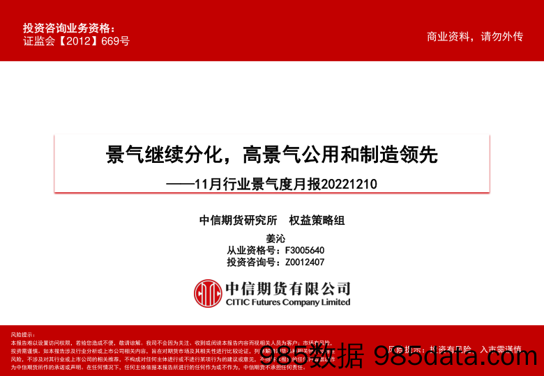 11月行业景气度月报：景气继续分化，高景气公用和制造领先-20221210-中信期货