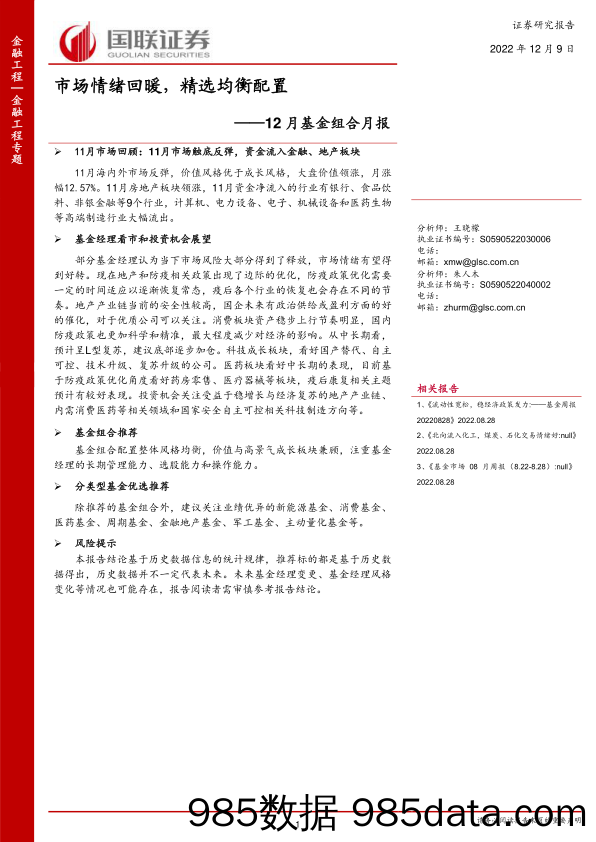 12月基金组合月报：市场情绪回暖，精选均衡配置-20221209-国联证券