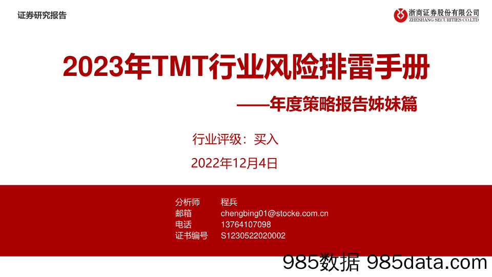 2023年TMT行业风险排雷手册：年度策略报告姊妹篇-20221204-浙商证券