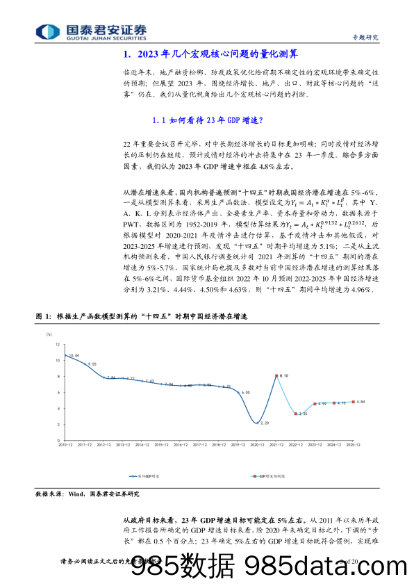 2023年中国宏观经济展望之二：测算2023的“经济账”-20221214-国泰君安插图2