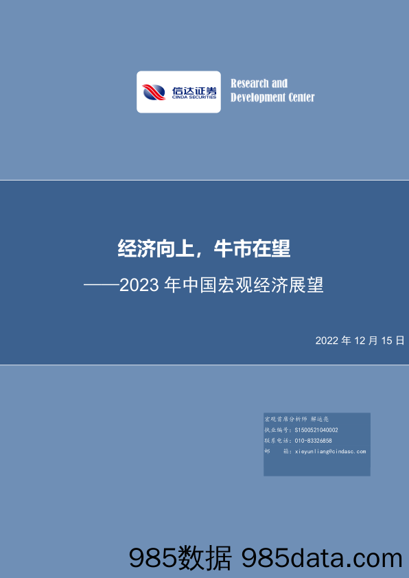 2023年中国宏观经济展望：经济向上，牛市在望-20221215-信达证券