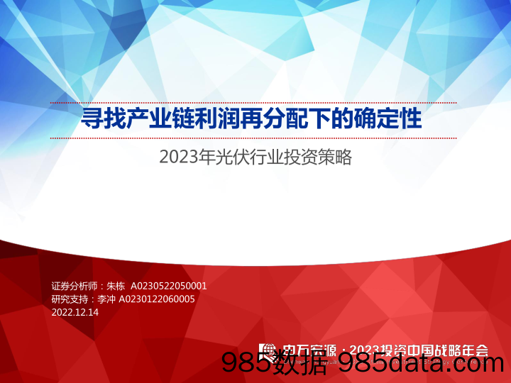 2023年光伏行业投资策略：寻找产业链利润再分配下的确定性-20221214-申万宏源