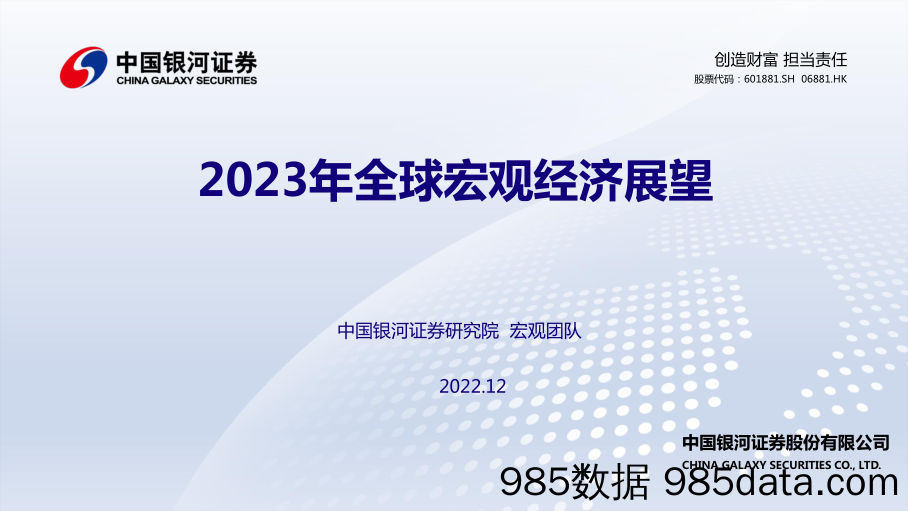 2023年全球宏观经济展望-20221210-银河证券