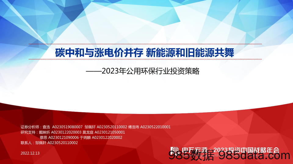 2023年公用环保行业投资策略：碳中和与涨电价并存，新能源和旧能源共舞-20221213-申万宏源