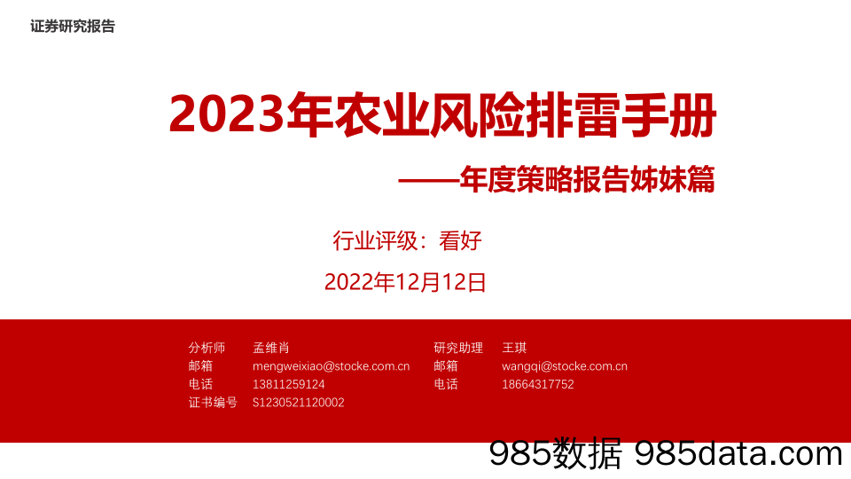 2023年农业风险排雷手册：年度策略报告姊妹篇-20221212-浙商证券