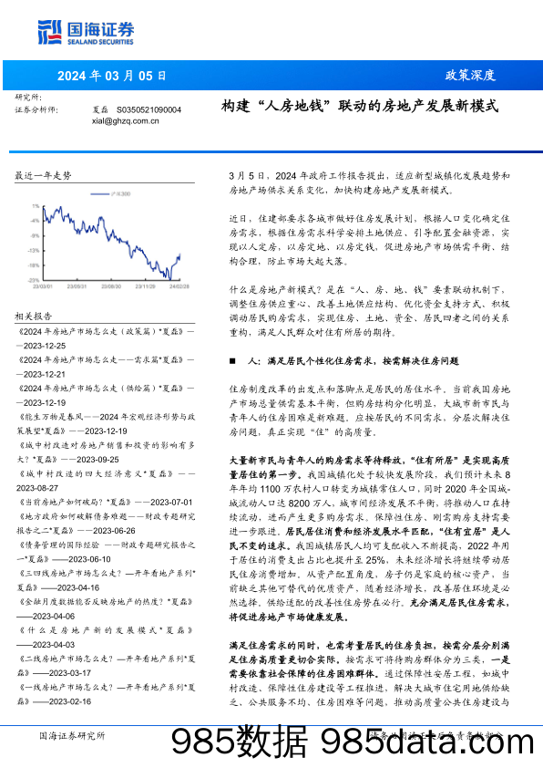 政策深度：构建“人房地钱”联动的房地产发展新模式-240305-国海证券